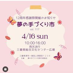 津市。4月16日㈰夢の手づくり市に出店します!