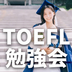 【 TOEFL勉強会 】 留学進学をかなえるTOEFL専門の勉強会