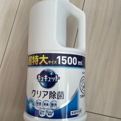 受け渡し決まりました！キュキュットクリア除菌1500ml 超特大サイズ