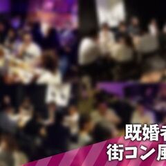 【既婚者限定】3/25(土)堺筋本町19:30～既婚者限定で街コ...