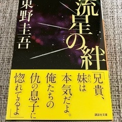 流星の絆／東野圭吾