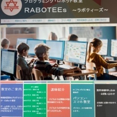 小学生対象のプログラミング・ロボット教室　RABOTEEs〜ラボ...