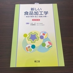 新しい食品加工学　改訂第二版【最終値下げ】