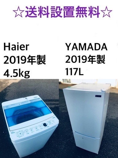 ★送料・設置無料★2019年製✨家電セット 冷蔵庫・洗濯機 2点セット