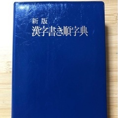 新版　漢字書き順字典