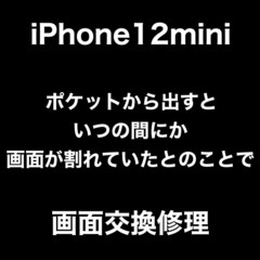 福岡早良区昭代からお越しのM様　iPhone12mini 　画面...