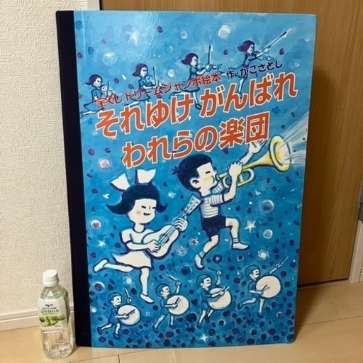 ◇激レア◇ジャンボ絵本◇それゆけがんばれ われらの楽団◇