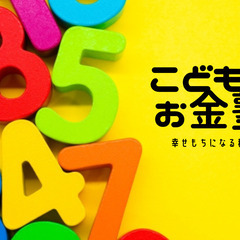 【こどものお金塾】2023年4月開校♪体験＆説明会を開催中！