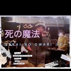 SEKAI NO OWARIコピー　ギター大募集