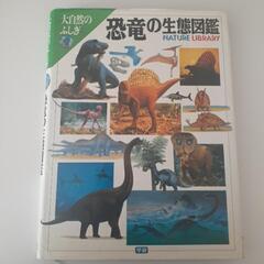 図鑑　恐竜の生態図鑑