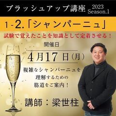 【2023/4/17(月)開催】ソムリエ・ワインエキスパート ブラッシュアップ講座 2023 Season.1 「2. シャンパーニュ」の画像