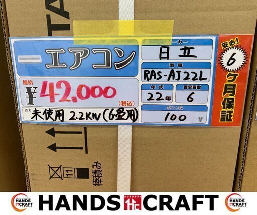 ✨日立　エアコン　RAS-AJ22L　未使用　　✨うるま市田場✨