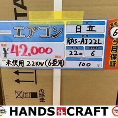 ✨日立 エアコン RAS-AJ22L 未使用 ✨うるま市田場✨