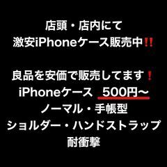 店頭・店内にて激安iPhoneケース販売中‼