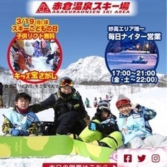 【ネット決済】赤倉温泉スキー場リフト1日券　3枚