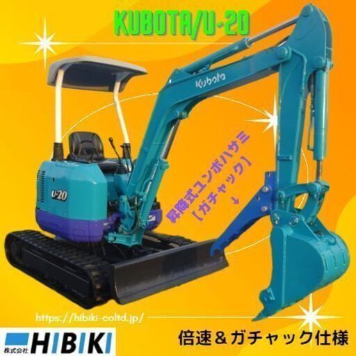 中古油圧ショベル◆整備済み◆倍速/昇降式ユンボハサミ【ガチャック】装着済み/クボタ：U-20/近隣送料無料/全国発送/海上輸送可/ミニユンボ