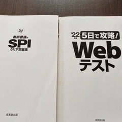 SPI webテスト　対策　問題集　成美堂出版　2冊セット