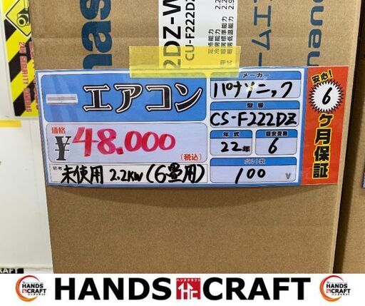 ✨ パナソニック　エアコン　CS-F222DZ　未使用　✨うるま市田場✨