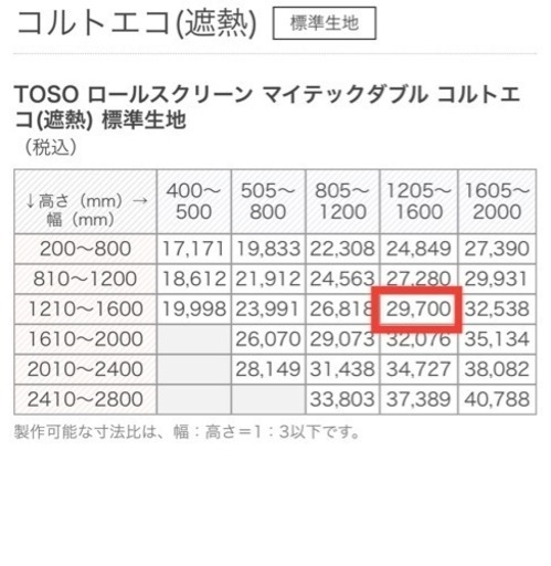 トーソー　ロールスクリーン　幅1600x高さ1460 ①