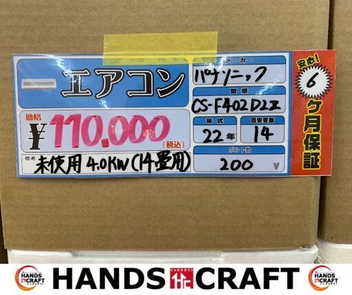 ✨パナソニック　未使用　CS-F402D2Z　エアコン　４.０kw✨うるま市田場✨