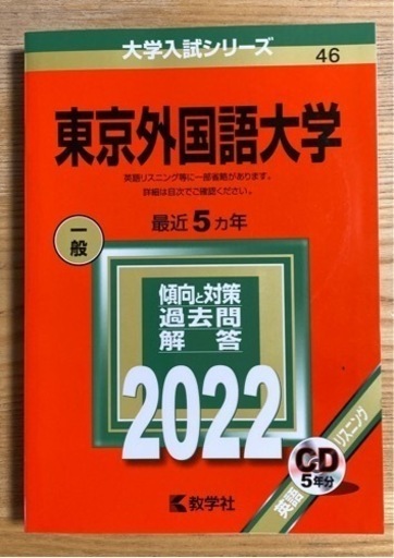 赤本 東京外国語大学2022 zonaamarela.com.br