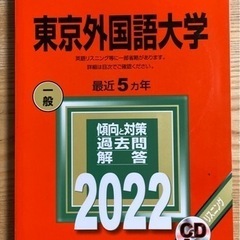 赤本　東京外国語大学2022