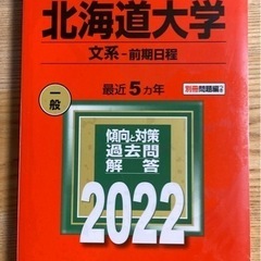 赤本　北海道大学　文系2022