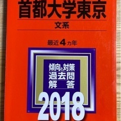 赤本　首都大学東京　文系2018