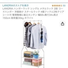 【取引中】LANGRIA ハンガーラック  取りに来ていただける方