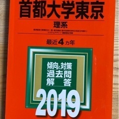 赤本　首都大学東京　理系2019
