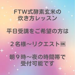 【４月】酵素玄米(FTW式)の炊き方レッスン - 教室・スクール