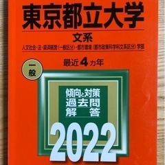 赤本　東京都立大学　2022