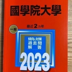 赤本　國學院大学　2023