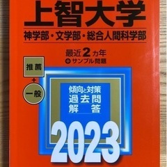 赤本　上智大学　文学部他 2023