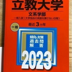 赤本　立教大学文系学部2023