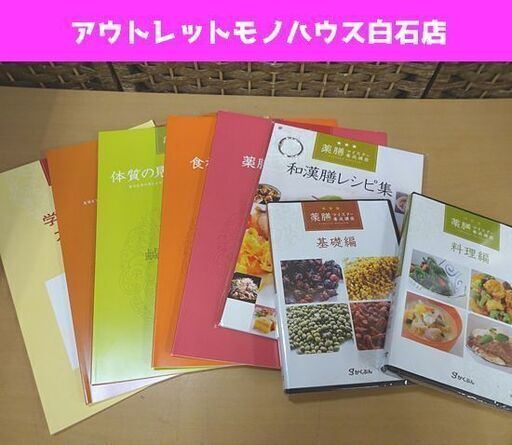 新品 がくぶん 薬膳マイスター養成講座 資格取得 札幌市 白石区