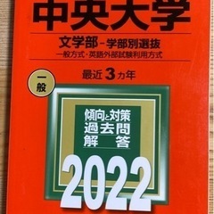 赤本　中央大学文学部2022