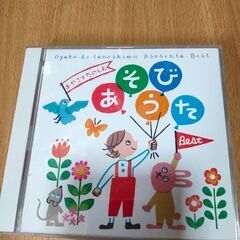 おやこでたのしむ あそびうた Bestの2枚組CD