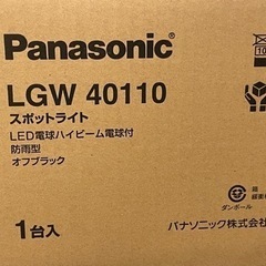 パナソニック スポットライト LGW40110