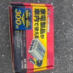 インバータ300W.１０００円