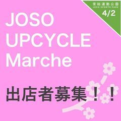 4/2 (日)　JOSO UPCYRLE Marche 開催！！