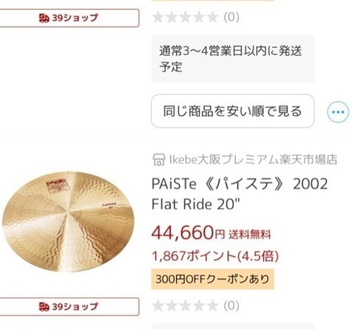 パイステ Dave Weckel使用 フラットライド２０ シンバル