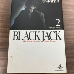 手塚治虫　BLACK JACK2