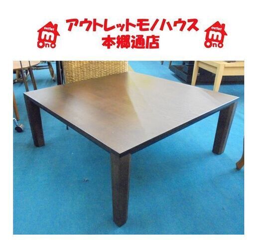 札幌白石区 カリモク家具 ローテーブル DT8411　4449 正方形 90×90×高さ37cm 木目 座卓 和室 洋室 本郷通店