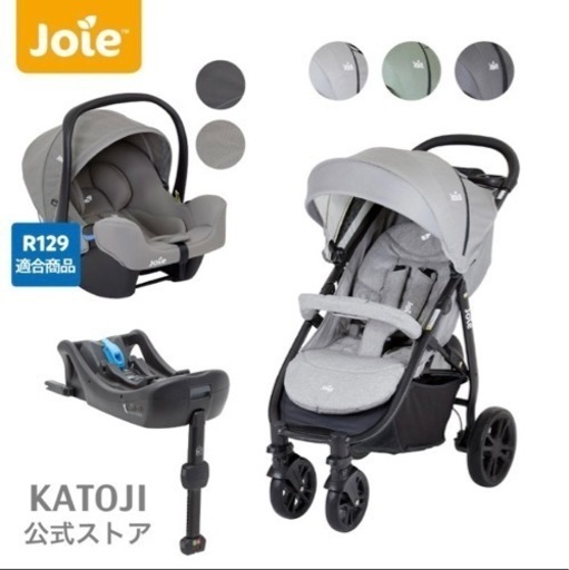 【美品】カトージ　Joie トラベルシステム　3点セット　ISOFIX