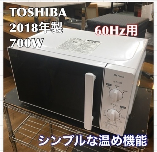 S722 ★ TOSHIBA 電子レンジ 700Ｗ 2018年製 MFM-S17A⭐動作確認済 ⭐クリーニング済