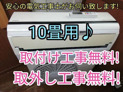 エアコン工事は安心の電気工事士にお任せ♪大型10畳用！お掃除機能搭載しろくま君！工事付き！保証付き！配送込！取り外し無料！エリア限定