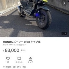 【ネット決済】値下げ中　HONDA ズーマー af58 キャブ車