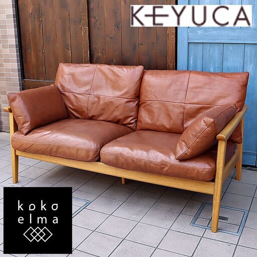 KEYUCA(ケユカ)の Kastrup(カストラップ) ソファです。フェザーを使用したタッチの柔らかい座り心地の2.5人掛けソファ。ウッドフレームとレザーを組み合わせた北欧スタイルのコンパクトソファDB516