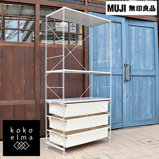 1人暮らしなどにおススメ無印良品(MUJI)のスチールユニットシェルフ。引き出し付きなのでちょっとした収納にも便利です。シンプルなデザインはランドリーラックとしてもおススメです♪DB519